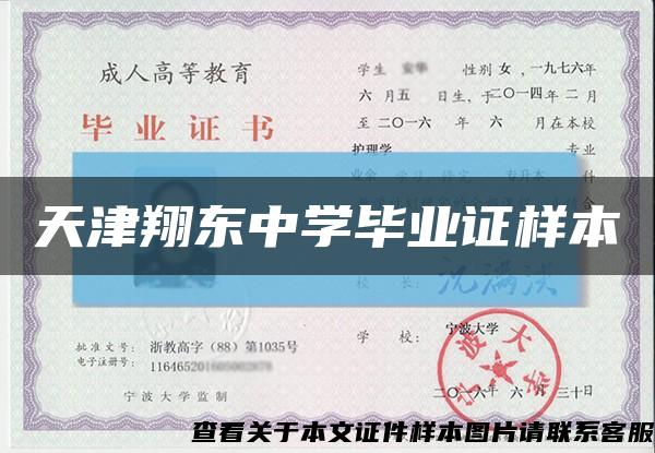天津翔東中學畢業證樣本縮略圖