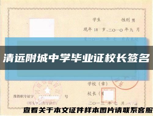 清遠附城中學畢業證校長簽名縮略圖