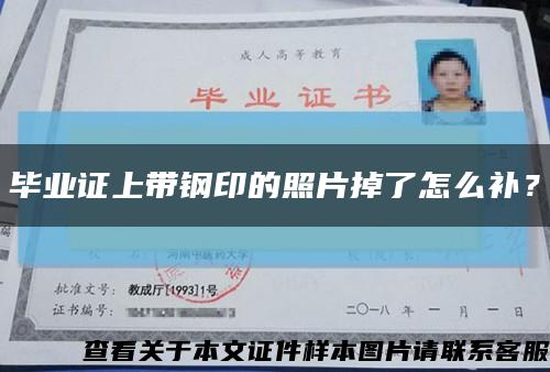 畢業證上帶鋼印的照片掉了怎么補？縮略圖