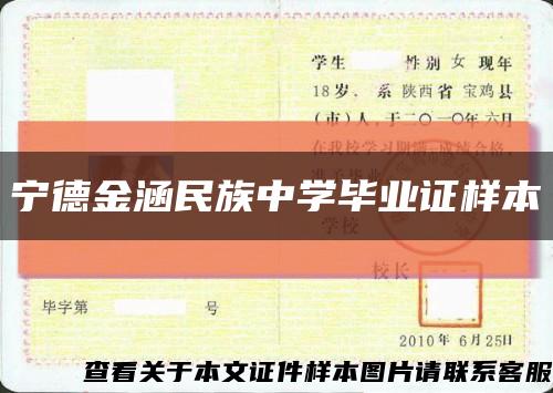寧德金涵民族中學畢業證樣本縮略圖