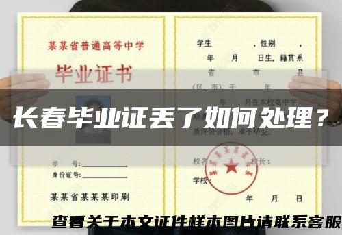 長春畢業證丟了如何處理？縮略圖