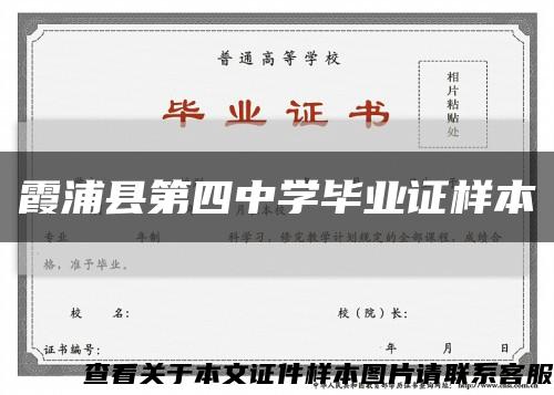 霞浦縣第四中學畢業證樣本縮略圖