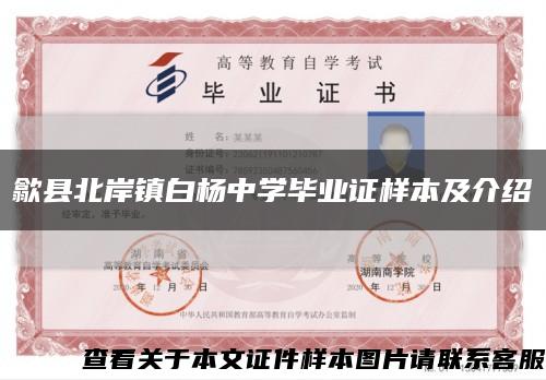 歙縣北岸鎮白楊中學畢業證樣本及介紹縮略圖