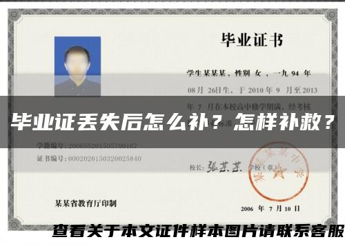畢業證丟失后怎么補？怎樣補救？縮略圖