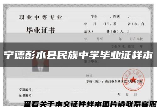 寧德彭水縣民族中學畢業證樣本縮略圖