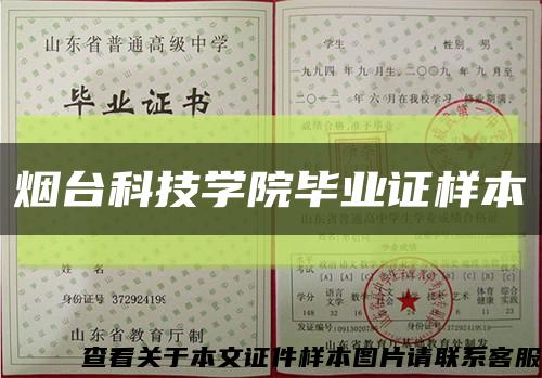 煙臺科技學院畢業證樣本縮略圖
