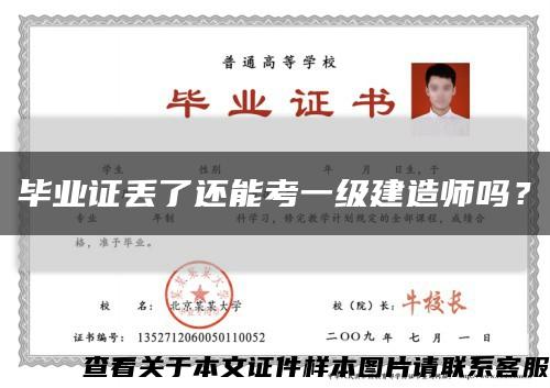 畢業證丟了還能考一級建造師嗎？縮略圖
