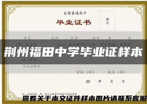 荊州福田中學畢業證樣本縮略圖