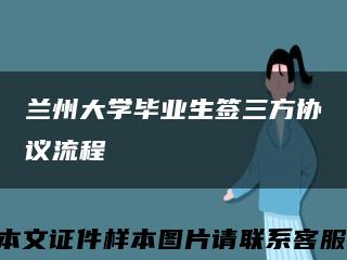 蘭州大學畢業生簽三方協議流程縮略圖