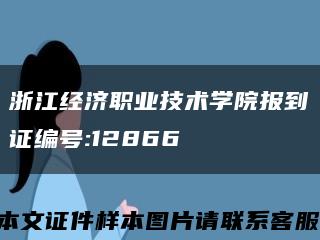 浙江經濟職業技術學院報到證編號:12866縮略圖