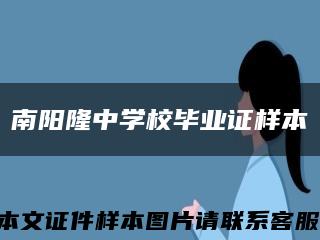 南陽隆中學校畢業證樣本縮略圖