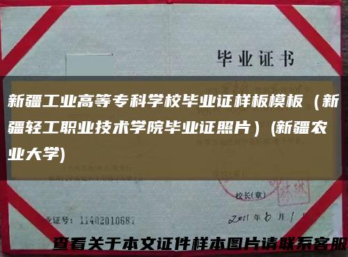 新疆工業高等?？茖W校畢業證樣板模板（新疆輕工職業技術學院畢業證照片）(新疆農業大學)縮略圖