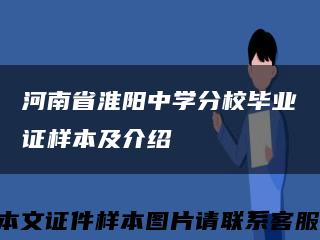 河南省淮陽中學分校畢業證樣本及介紹縮略圖