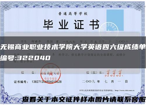 無錫商業職業技術學院大學英語四六級成績單編號:322040縮略圖