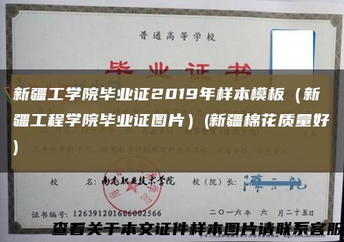 新疆工學院畢業證2019年樣本模板（新疆工程學院畢業證圖片）(新疆棉花質量好)縮略圖