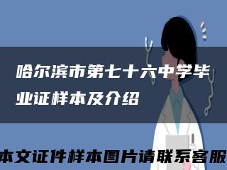 哈爾濱市第七十六中學畢業證樣本及介紹縮略圖