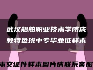 武漢船舶職業技術學院成教特色班中專畢業證樣本縮略圖
