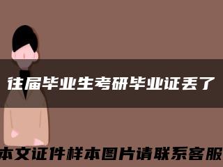往屆畢業生考研畢業證丟了縮略圖