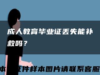 成人教育畢業證丟失能補救嗎？縮略圖