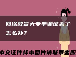 網絡教育大專畢業證丟了怎么補？縮略圖
