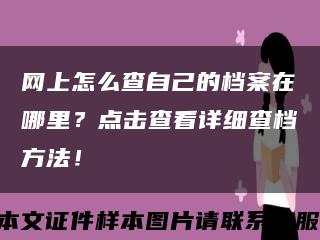 網上怎么查自己的檔案在哪里？點擊查看詳細查檔方法！縮略圖