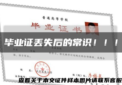 畢業證丟失后的常識?。?！縮略圖