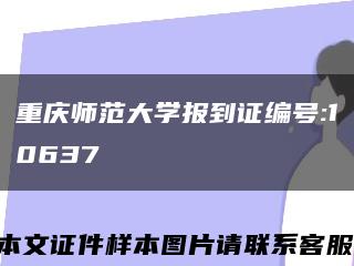 重慶師范大學報到證編號:10637縮略圖