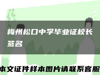 梅州松口中學畢業證校長簽名縮略圖