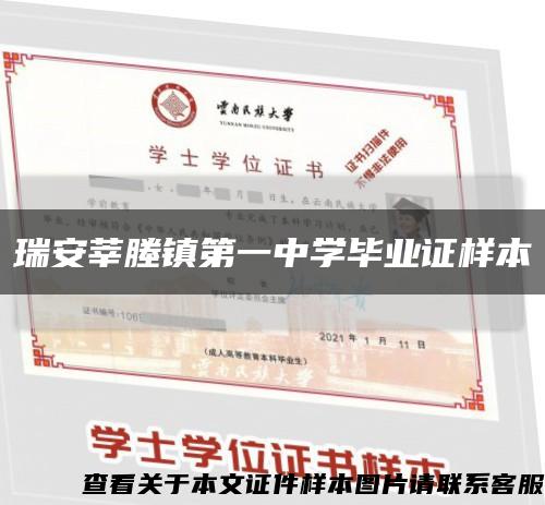 瑞安莘塍鎮第一中學畢業證樣本縮略圖