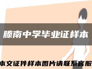 滕南中學畢業證樣本縮略圖