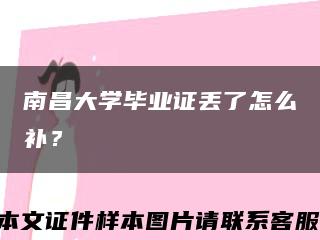 南昌大學畢業證丟了怎么補？縮略圖