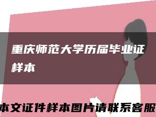 重慶師范大學歷屆畢業證樣本縮略圖