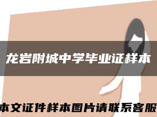 龍巖附城中學畢業證樣本縮略圖