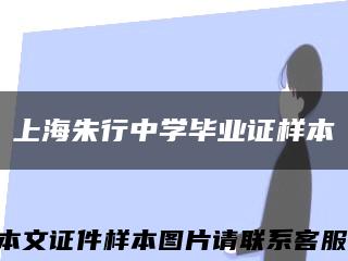 上海朱行中學畢業證樣本縮略圖