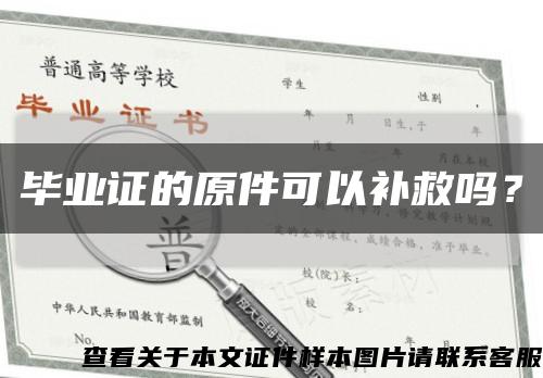 畢業證的原件可以補救嗎？縮略圖