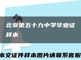 北京第五十九中學畢業證樣本縮略圖
