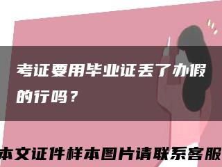 考證要用畢業證丟了辦假的行嗎？縮略圖