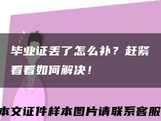 畢業證丟了怎么補？趕緊看看如何解決！縮略圖