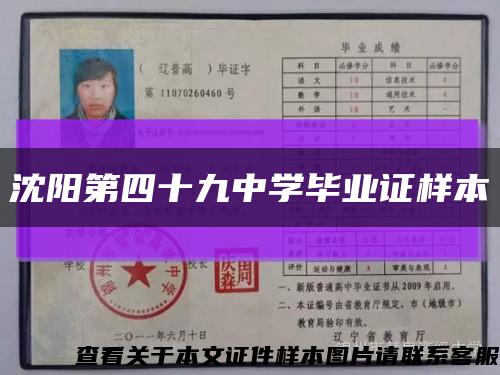 沈陽第四十九中學畢業證樣本縮略圖