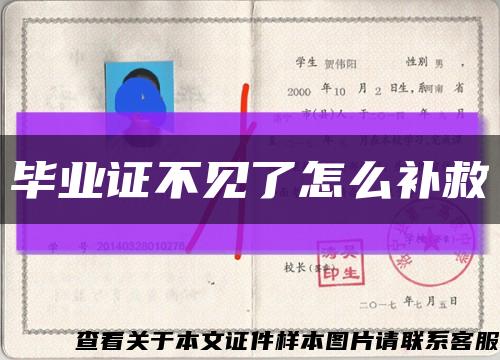 畢業證不見了怎么補救縮略圖