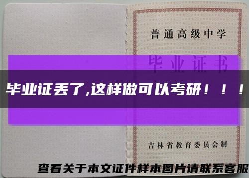 畢業證丟了,這樣做可以考研?。?！縮略圖