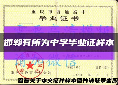 邯鄲有所為中學畢業證樣本縮略圖