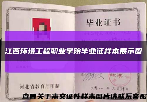 江西環境工程職業學院畢業證樣本展示圖縮略圖