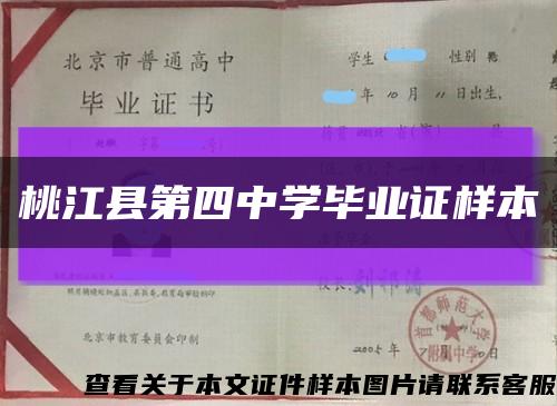 桃江縣第四中學畢業證樣本縮略圖