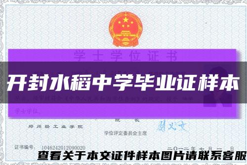 開封水稻中學畢業證樣本縮略圖