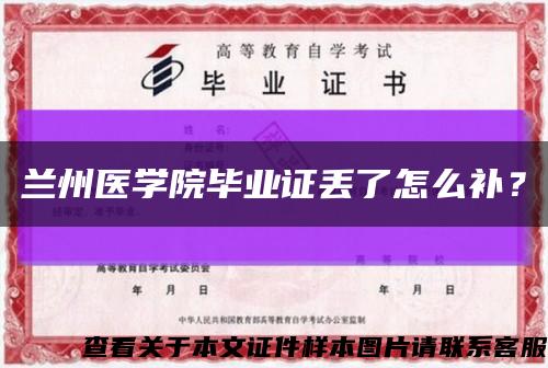 蘭州醫學院畢業證丟了怎么補？縮略圖