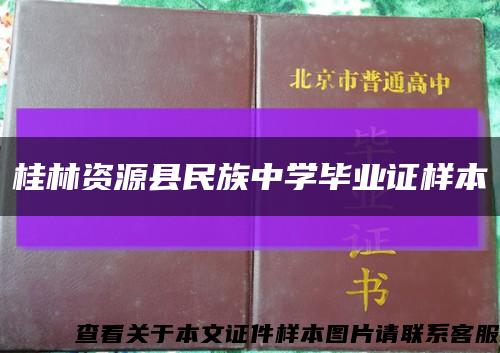 桂林資源縣民族中學畢業證樣本縮略圖