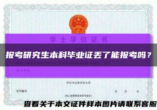 報考研究生本科畢業證丟了能報考嗎？縮略圖