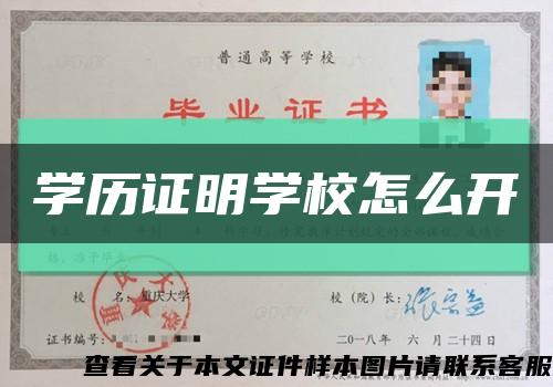 學歷證明學校怎么開縮略圖
