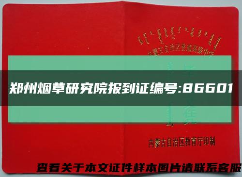 鄭州煙草研究院報到證編號:86601縮略圖